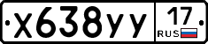 Х638УУ17 - 