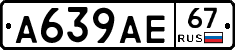 А639АЕ67 - 