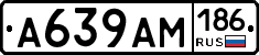 А639АМ186 - 
