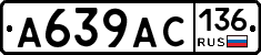 А639АС136 - 