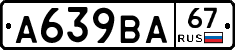 А639ВА67 - 