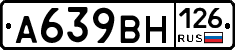 А639ВН126 - 
