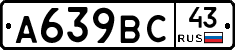 А639ВС43 - 