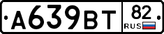 А639ВТ82 - 