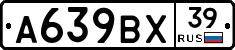 А639ВХ39 - 
