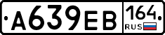 А639ЕВ164 - 