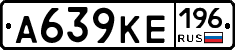 А639КЕ196 - 