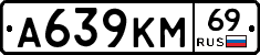А639КМ69 - 
