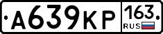 А639КР163 - 