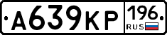 А639КР196 - 