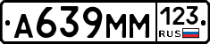 А639ММ123 - 