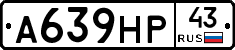 А639НР43 - 