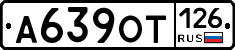 А639ОТ126 - 