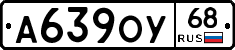 А639ОУ68 - 