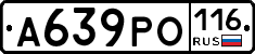 А639РО116 - 