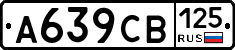 А639СВ125 - 