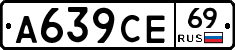 А639СЕ69 - 