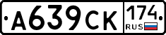А639СК174 - 