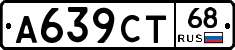 А639СТ68 - 