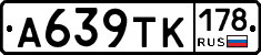 А639ТК178 - 