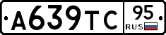 А639ТС95 - 