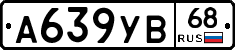 А639УВ68 - 
