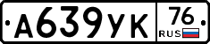 А639УК76 - 