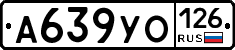 А639УО126 - 