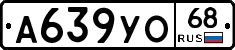 А639УО68 - 