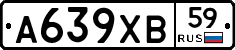 А639ХВ59 - 