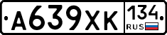 А639ХК134 - 