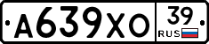 А639ХО39 - 