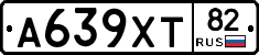 А639ХТ82 - 