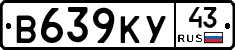 В639КУ43 - 
