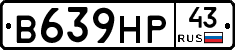 В639НР43 - 