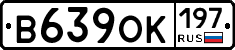 В639ОК197 - 
