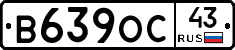 В639ОС43 - 
