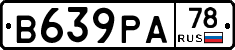 В639РА78 - 