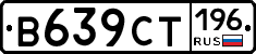 В639СТ196 - 