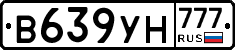 В639УН777 - 