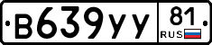 В639УУ81 - 
