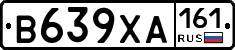 В639ХА161 - 