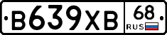 В639ХВ68 - 