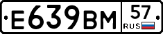 Е639ВМ57 - 