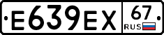 Е639ЕХ67 - 
