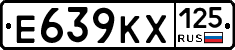 Е639КХ125 - 