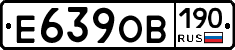 Е639ОВ190 - 