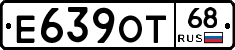 Е639ОТ68 - 