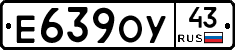Е639ОУ43 - 