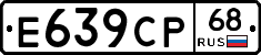 Е639СР68 - 